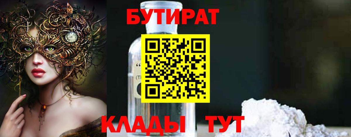 БУТИРАТ бутик Людиново