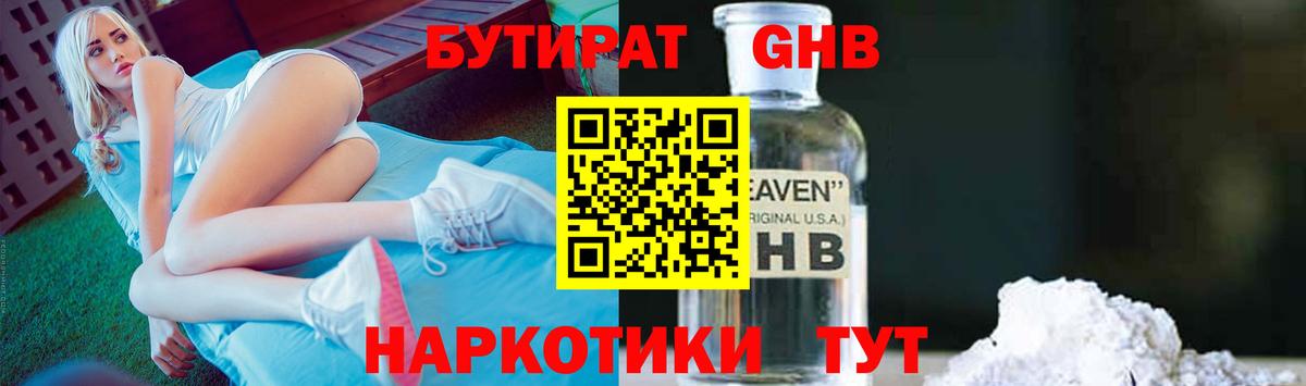 Людиново  БУТИРАТ  Вход с VPN  БУТИРАТ бутандиол 