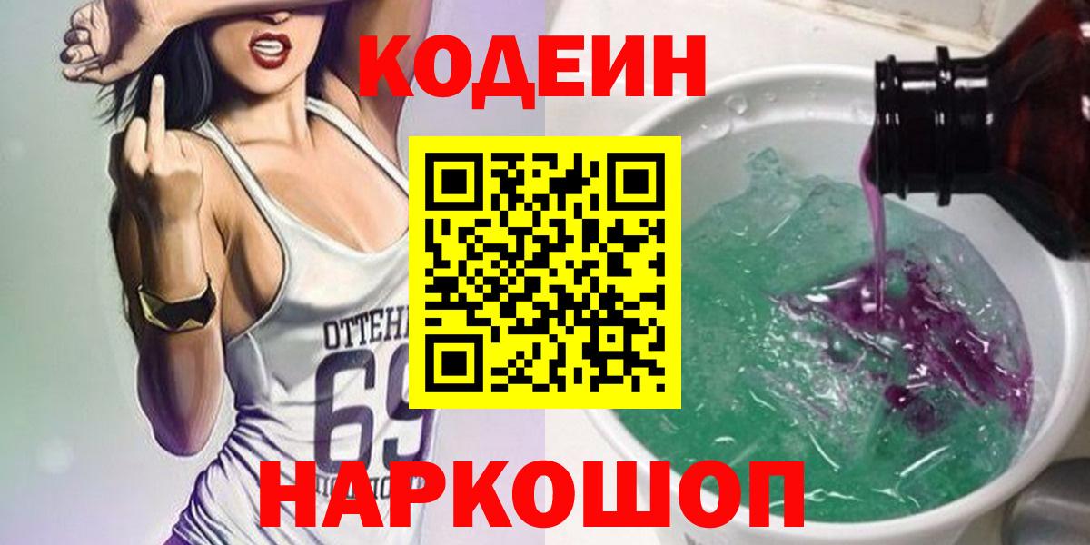 Codein напиток Lean (лин) Людиново